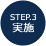 STEP.3　実施