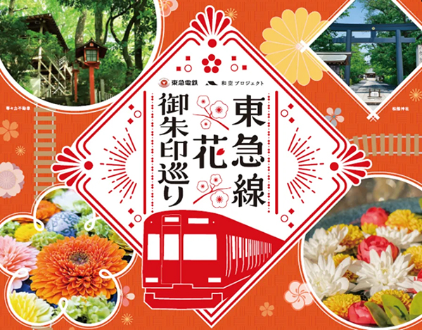 東急御朱印巡り