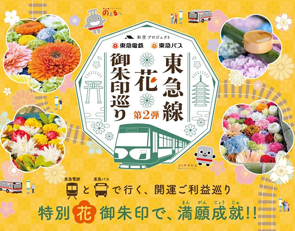 東急御朱印巡り第二弾