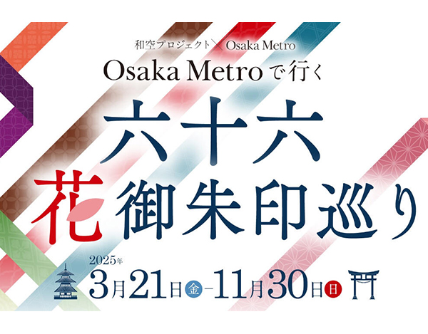 Osaka Metro 花御朱印巡り